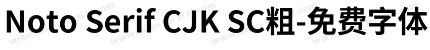 Noto Serif CJK SC粗字体转换